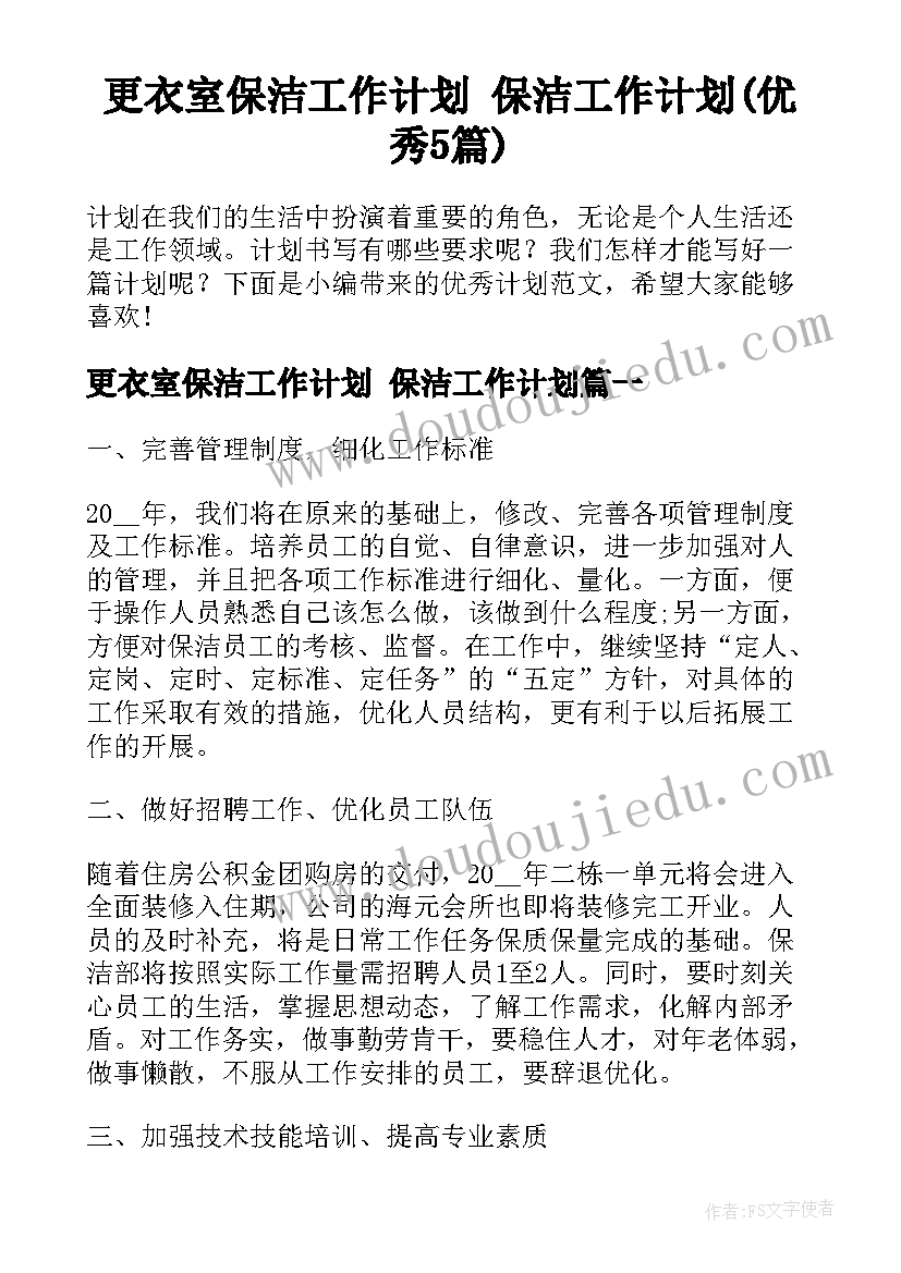 更衣室保洁工作计划 保洁工作计划(优秀5篇)