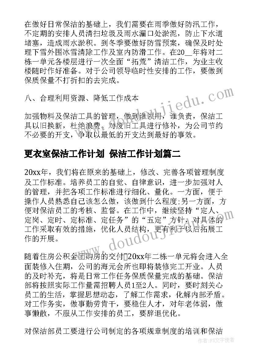 更衣室保洁工作计划 保洁工作计划(优秀5篇)