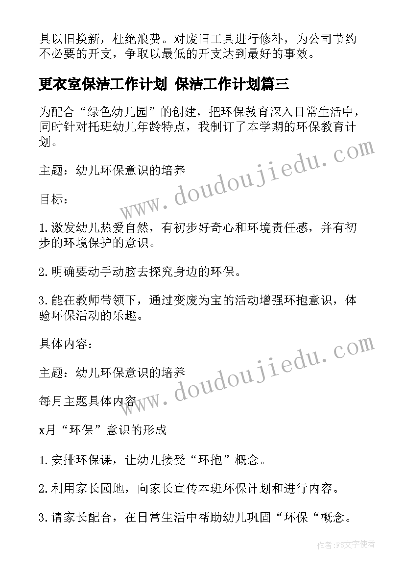 更衣室保洁工作计划 保洁工作计划(优秀5篇)