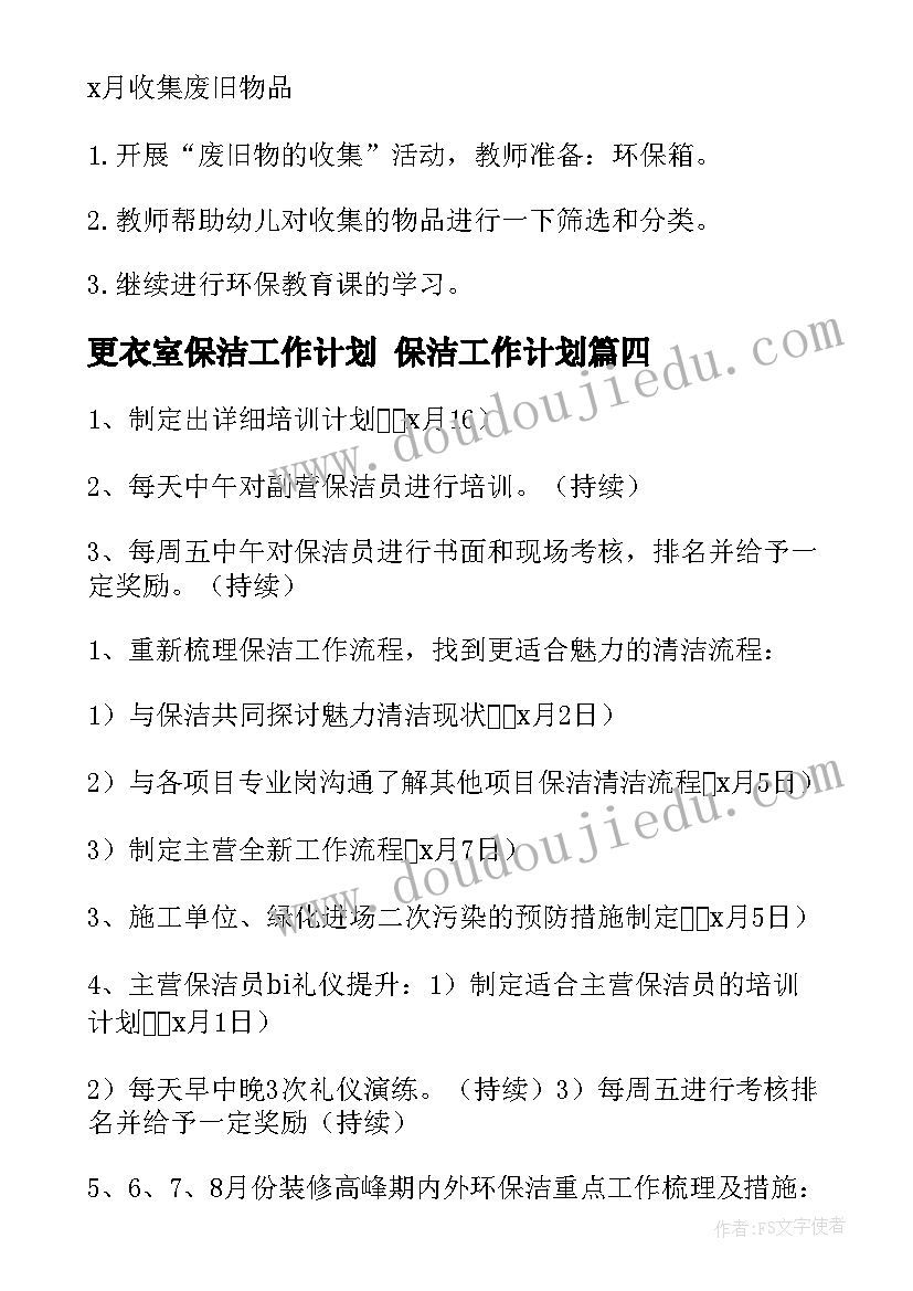 更衣室保洁工作计划 保洁工作计划(优秀5篇)