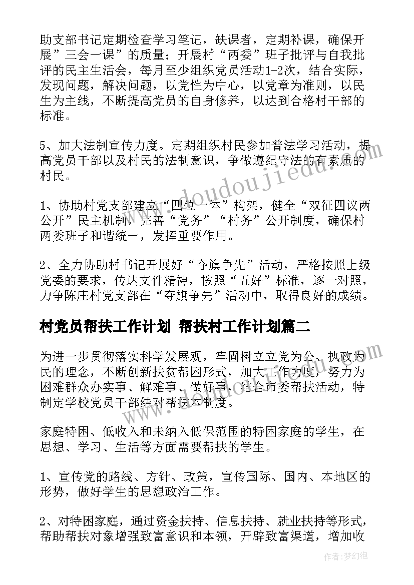 2023年村党员帮扶工作计划 帮扶村工作计划(精选5篇)