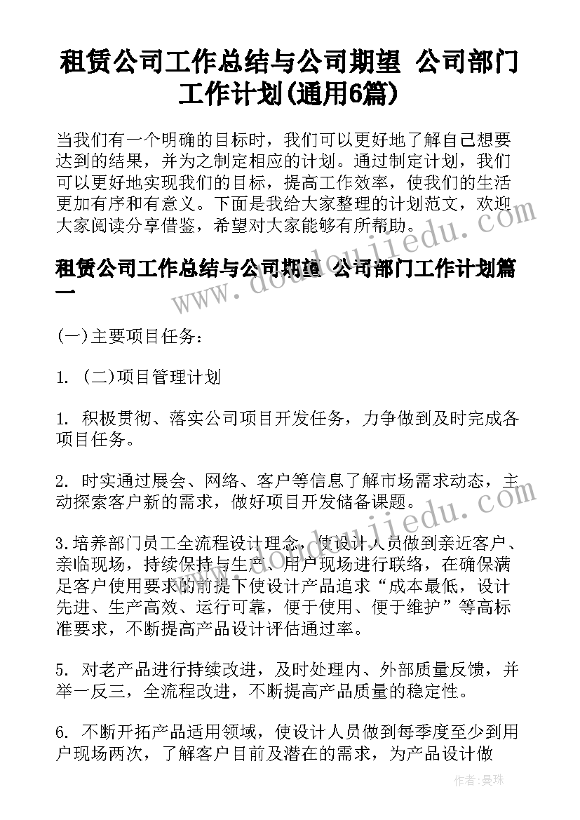 租赁公司工作总结与公司期望 公司部门工作计划(通用6篇)