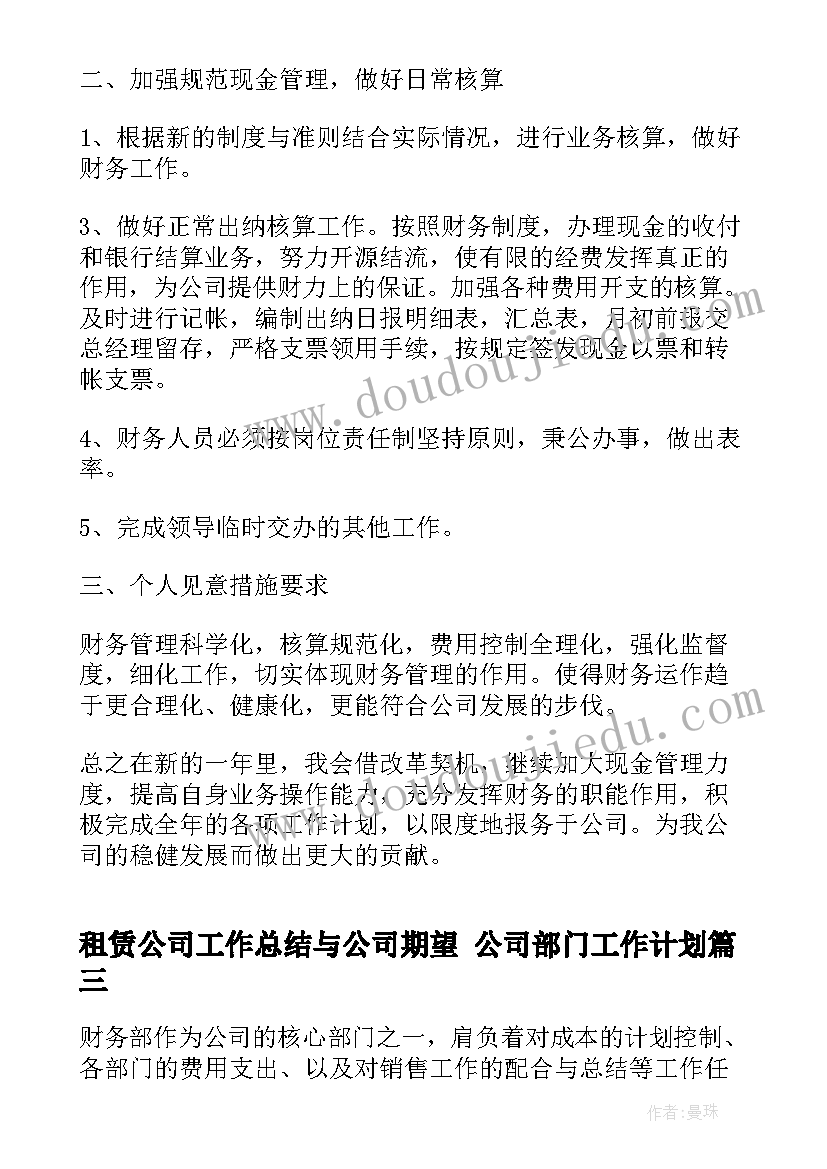 租赁公司工作总结与公司期望 公司部门工作计划(通用6篇)