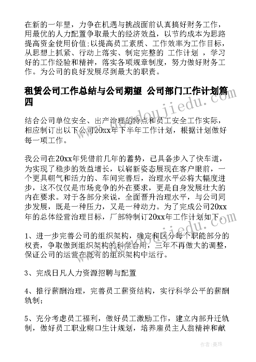 租赁公司工作总结与公司期望 公司部门工作计划(通用6篇)