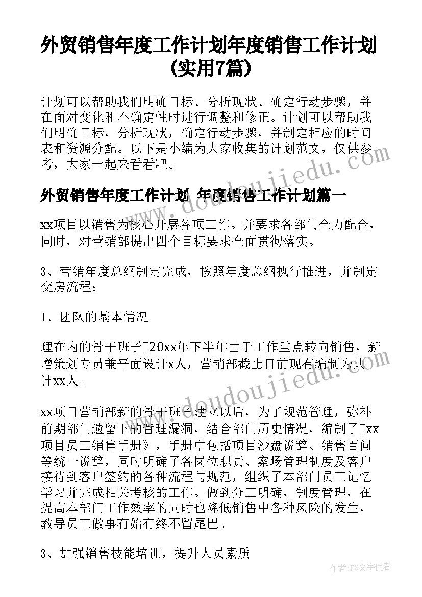 外贸销售年度工作计划 年度销售工作计划(实用7篇)