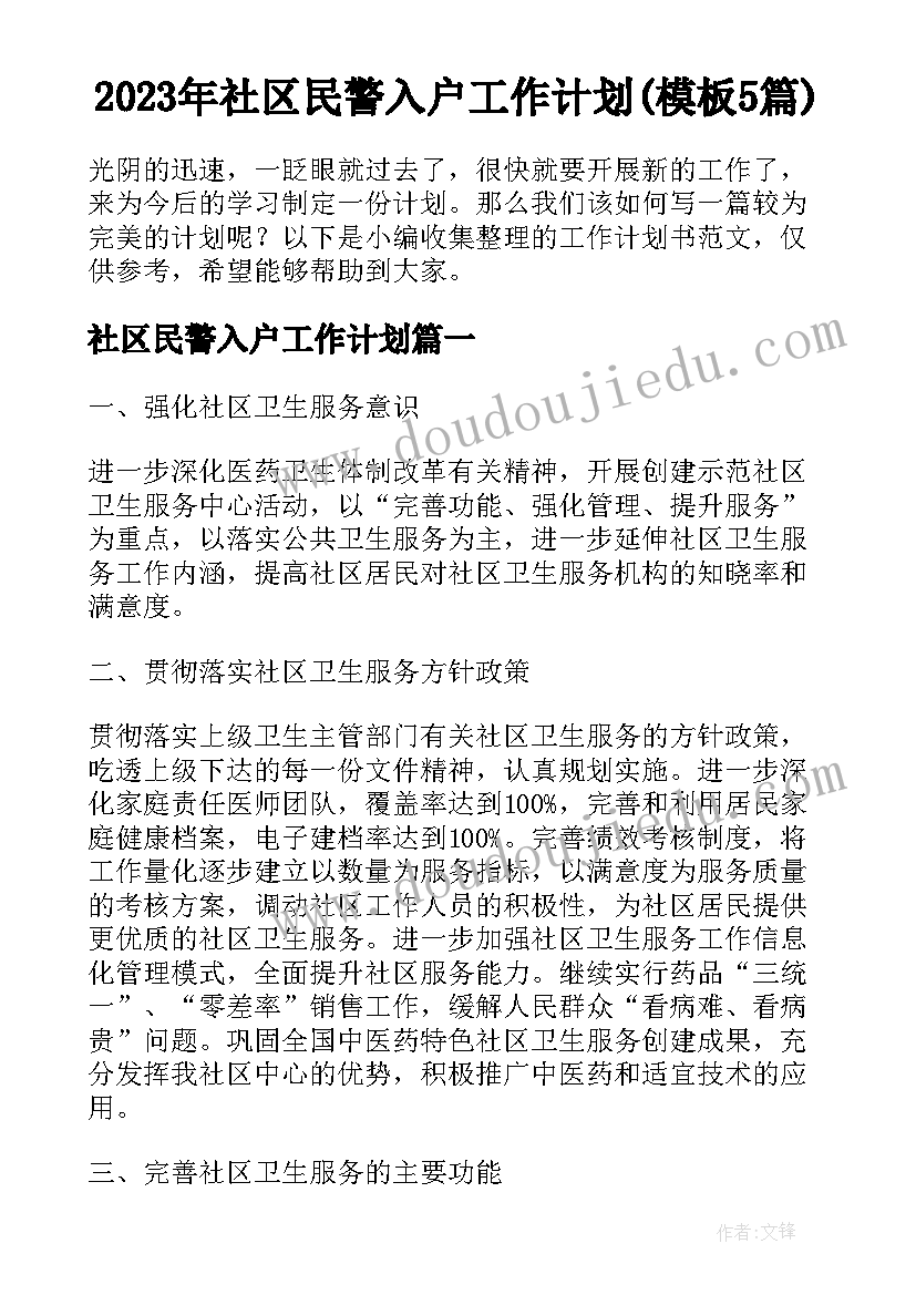 2023年社区民警入户工作计划(模板5篇)