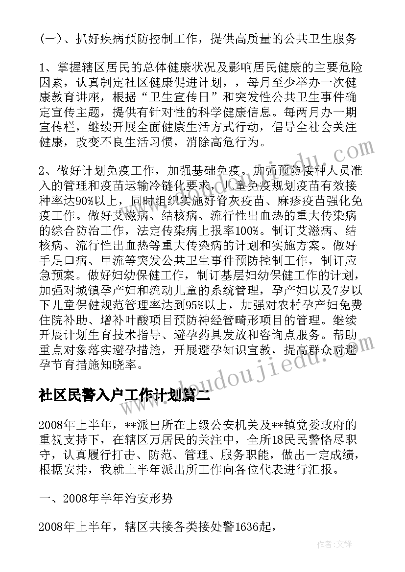 2023年社区民警入户工作计划(模板5篇)