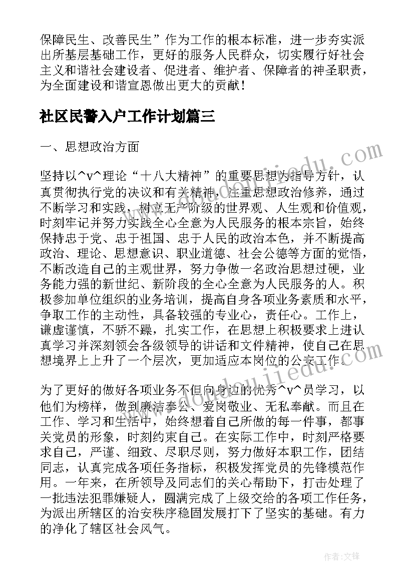 2023年社区民警入户工作计划(模板5篇)