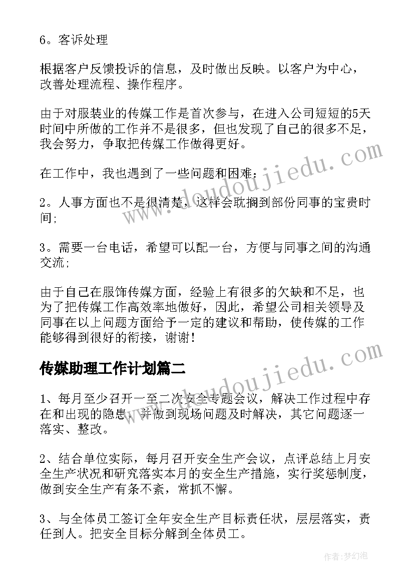 2023年传媒助理工作计划(大全6篇)