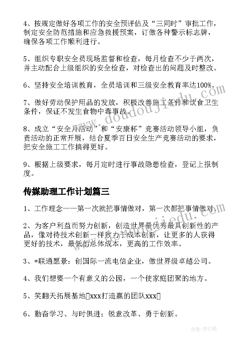 2023年传媒助理工作计划(大全6篇)