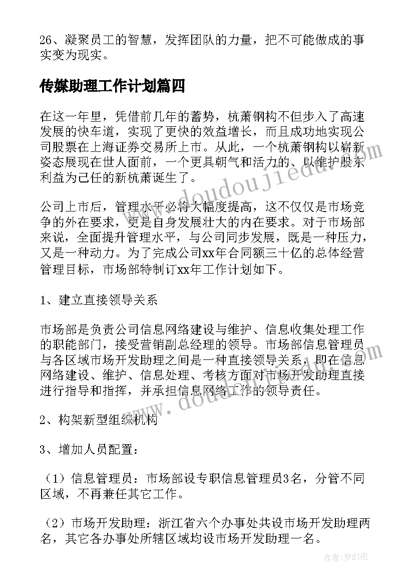 2023年传媒助理工作计划(大全6篇)