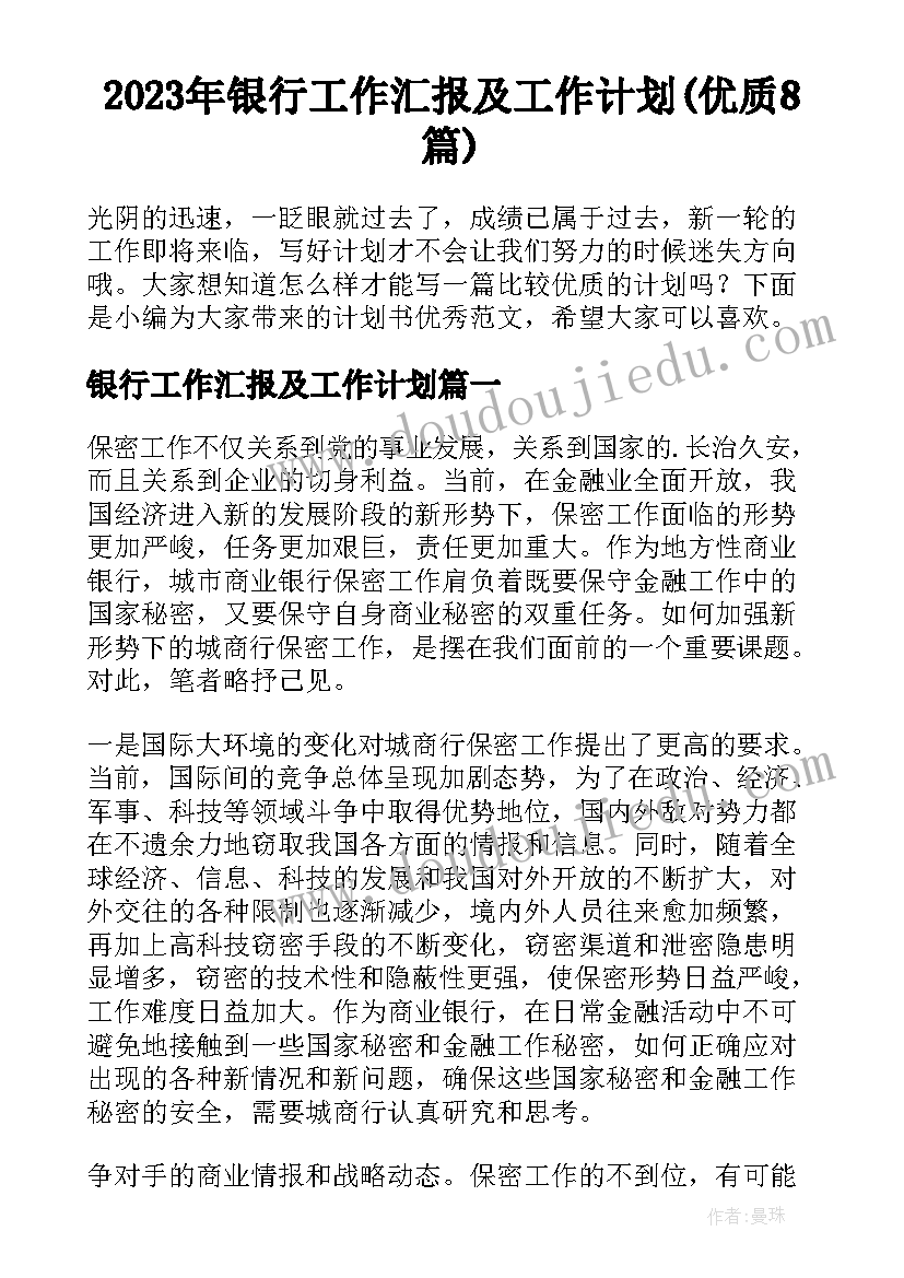 2023年银行工作汇报及工作计划(优质8篇)