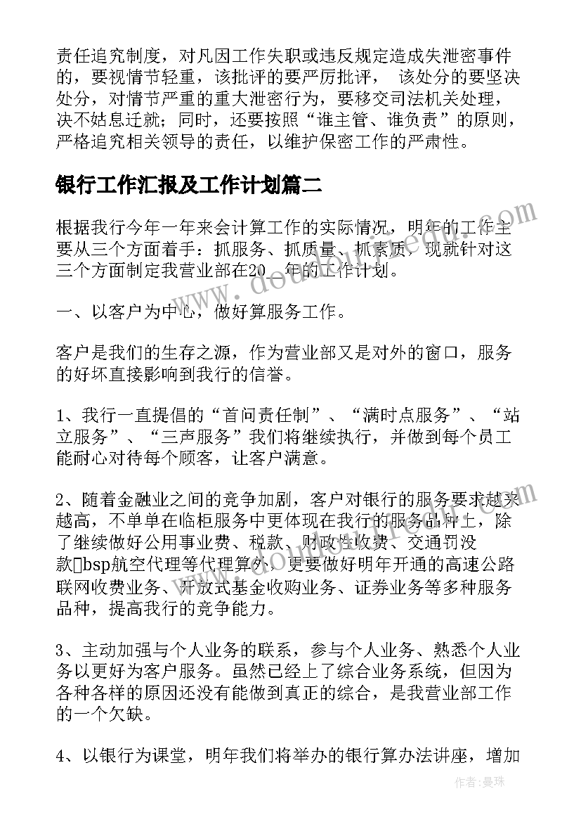 2023年银行工作汇报及工作计划(优质8篇)