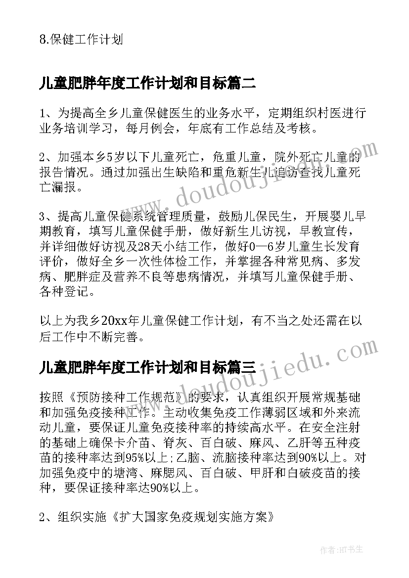 2023年儿童肥胖年度工作计划和目标(汇总5篇)