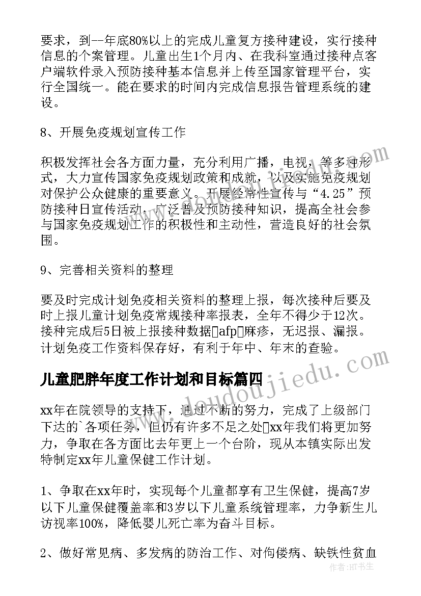 2023年儿童肥胖年度工作计划和目标(汇总5篇)