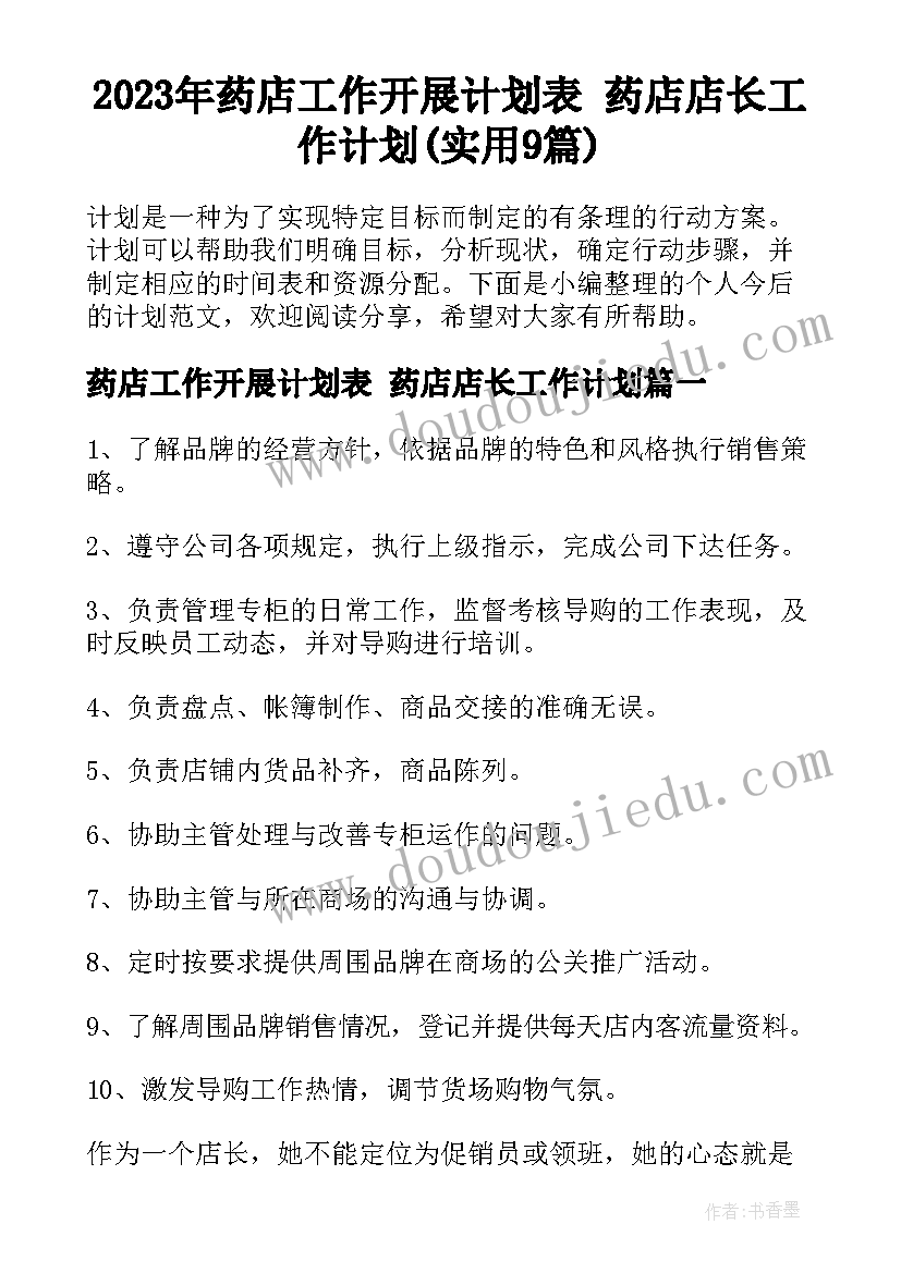 2023年药店工作开展计划表 药店店长工作计划(实用9篇)