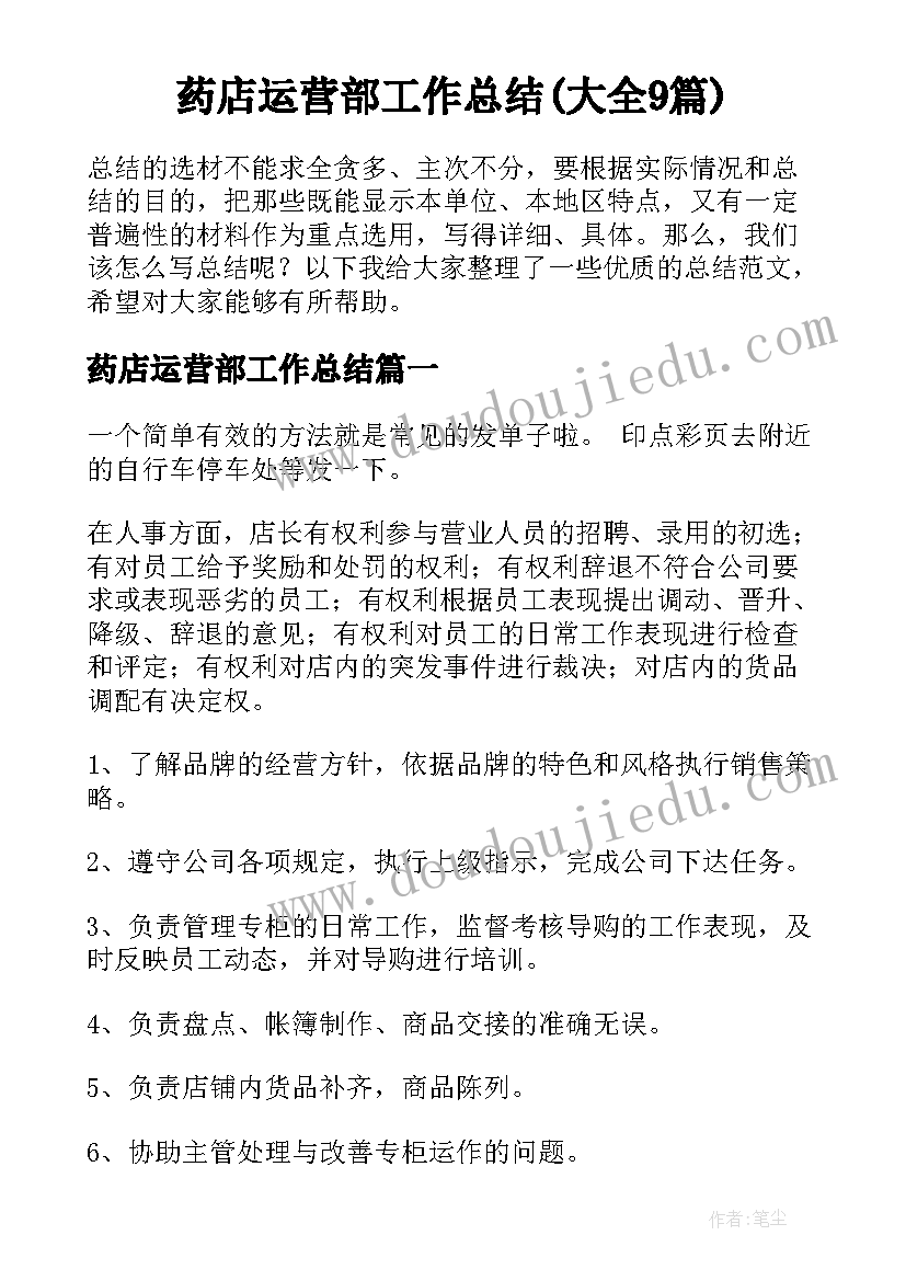 药店运营部工作总结(大全9篇)