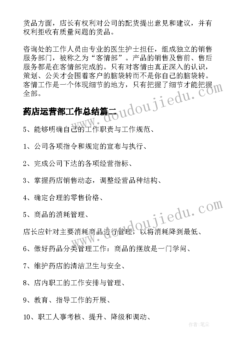 药店运营部工作总结(大全9篇)