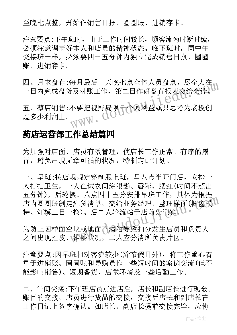 药店运营部工作总结(大全9篇)