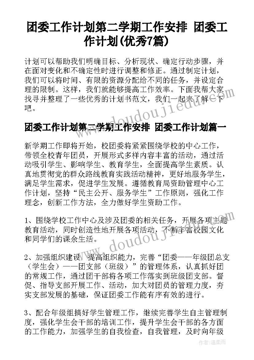 团委工作计划第二学期工作安排 团委工作计划(优秀7篇)