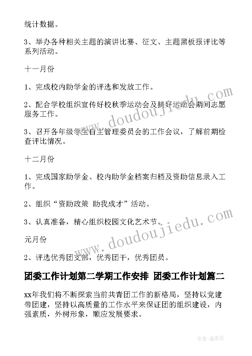 团委工作计划第二学期工作安排 团委工作计划(优秀7篇)