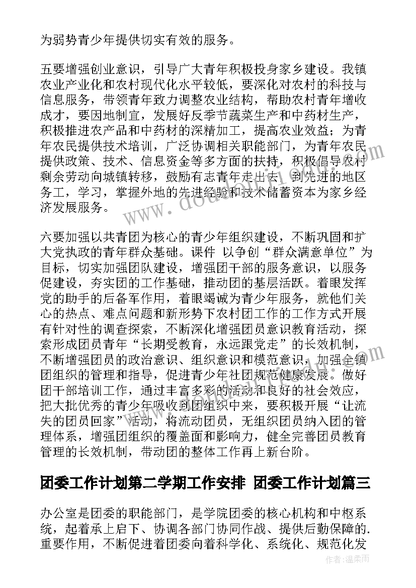 团委工作计划第二学期工作安排 团委工作计划(优秀7篇)