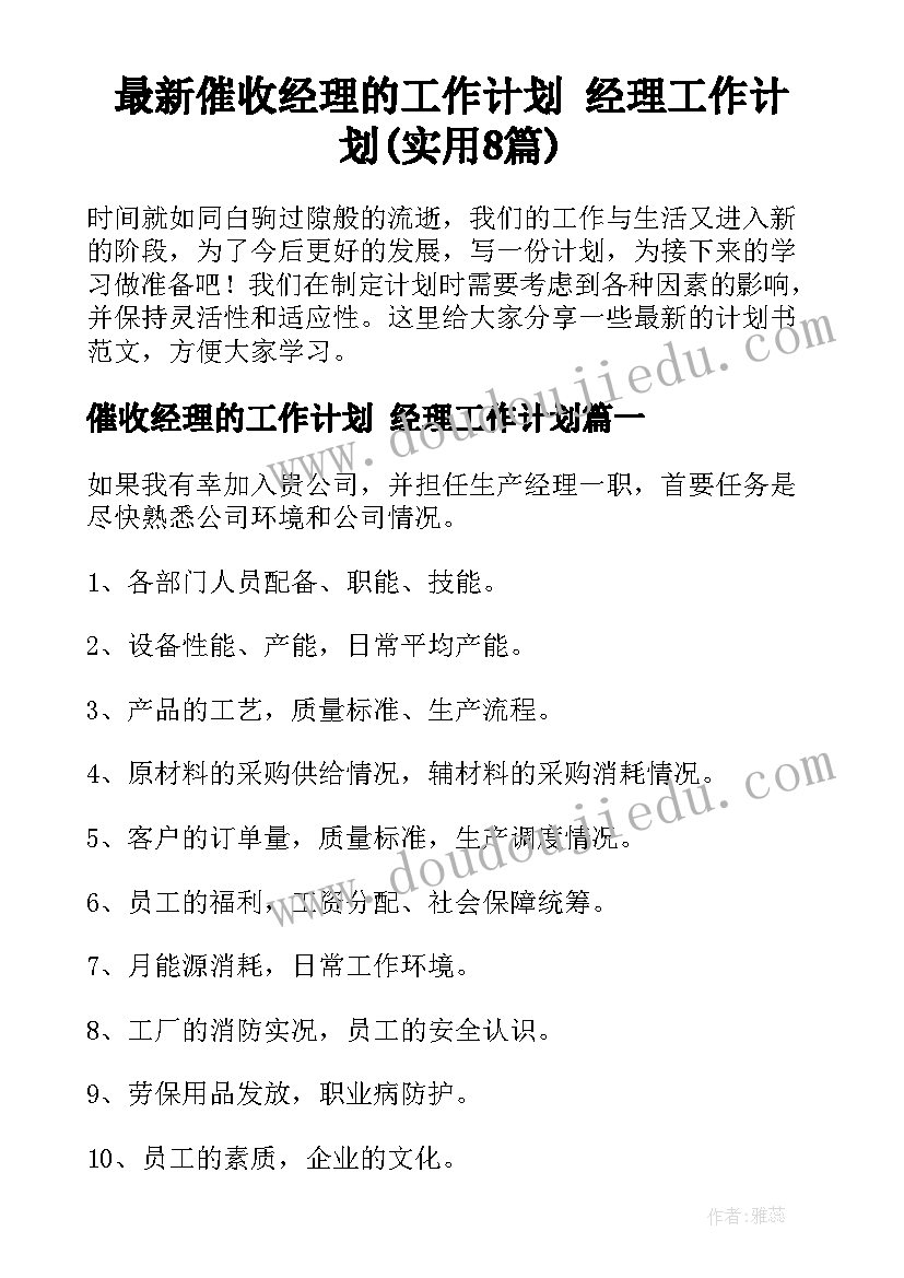 最新催收经理的工作计划 经理工作计划(实用8篇)