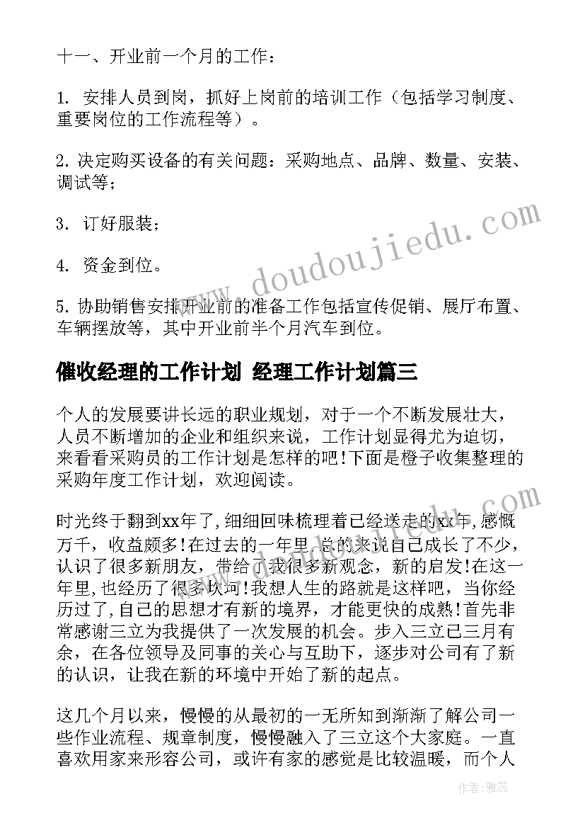 最新催收经理的工作计划 经理工作计划(实用8篇)