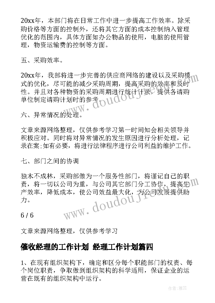 最新催收经理的工作计划 经理工作计划(实用8篇)