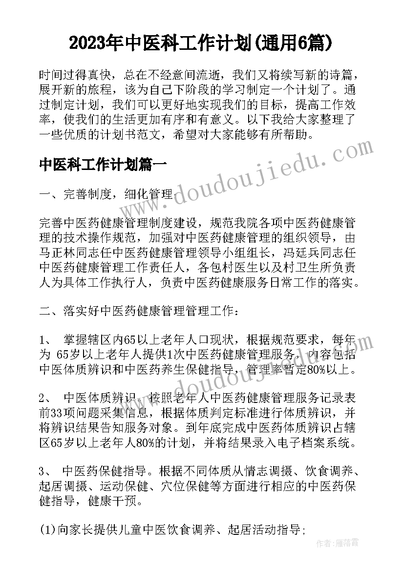 2023年中医科工作计划(通用6篇)