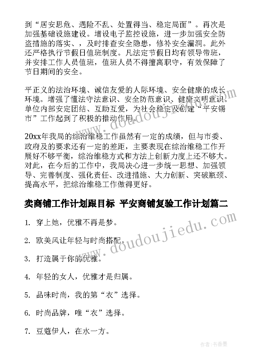 卖商铺工作计划跟目标 平安商铺复验工作计划(通用8篇)