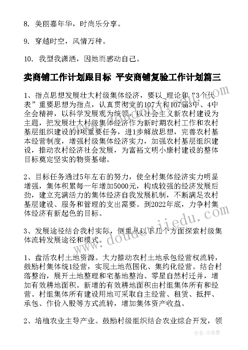 卖商铺工作计划跟目标 平安商铺复验工作计划(通用8篇)