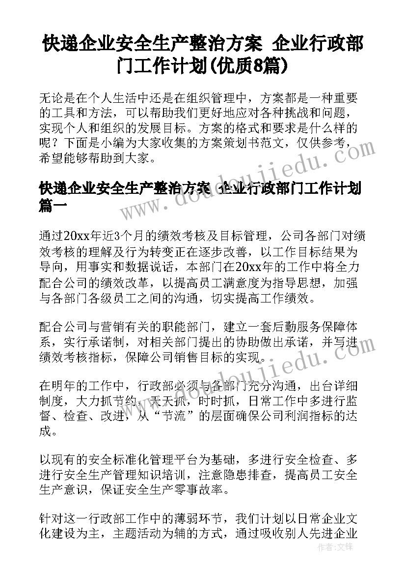 快递企业安全生产整治方案 企业行政部门工作计划(优质8篇)