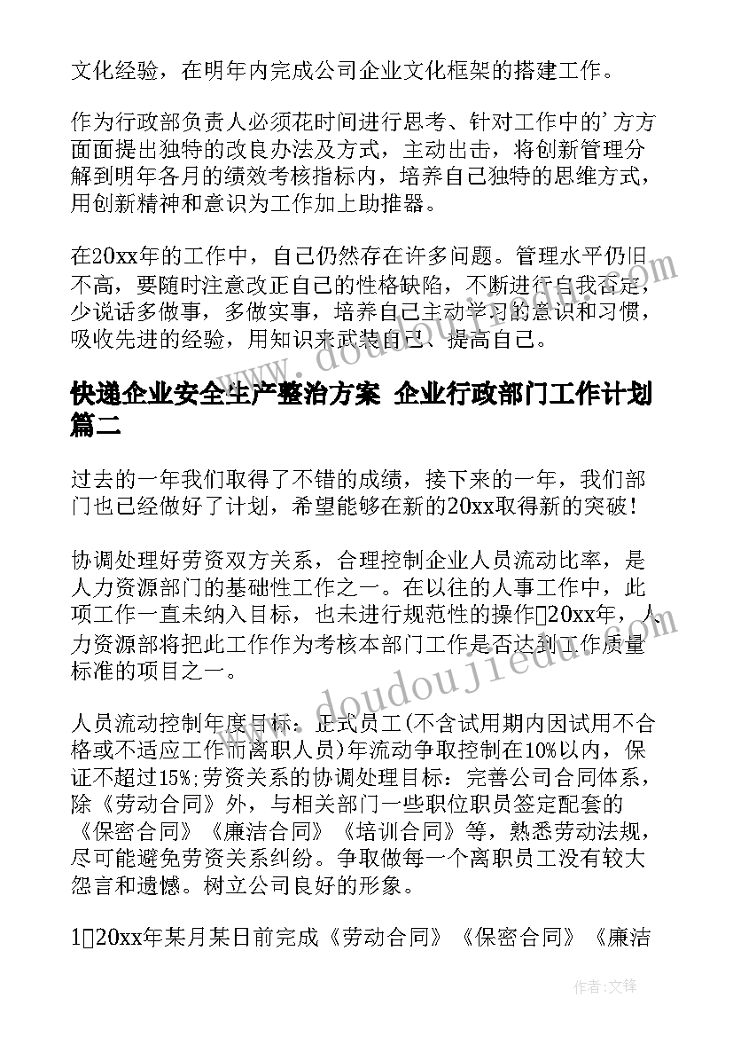 快递企业安全生产整治方案 企业行政部门工作计划(优质8篇)