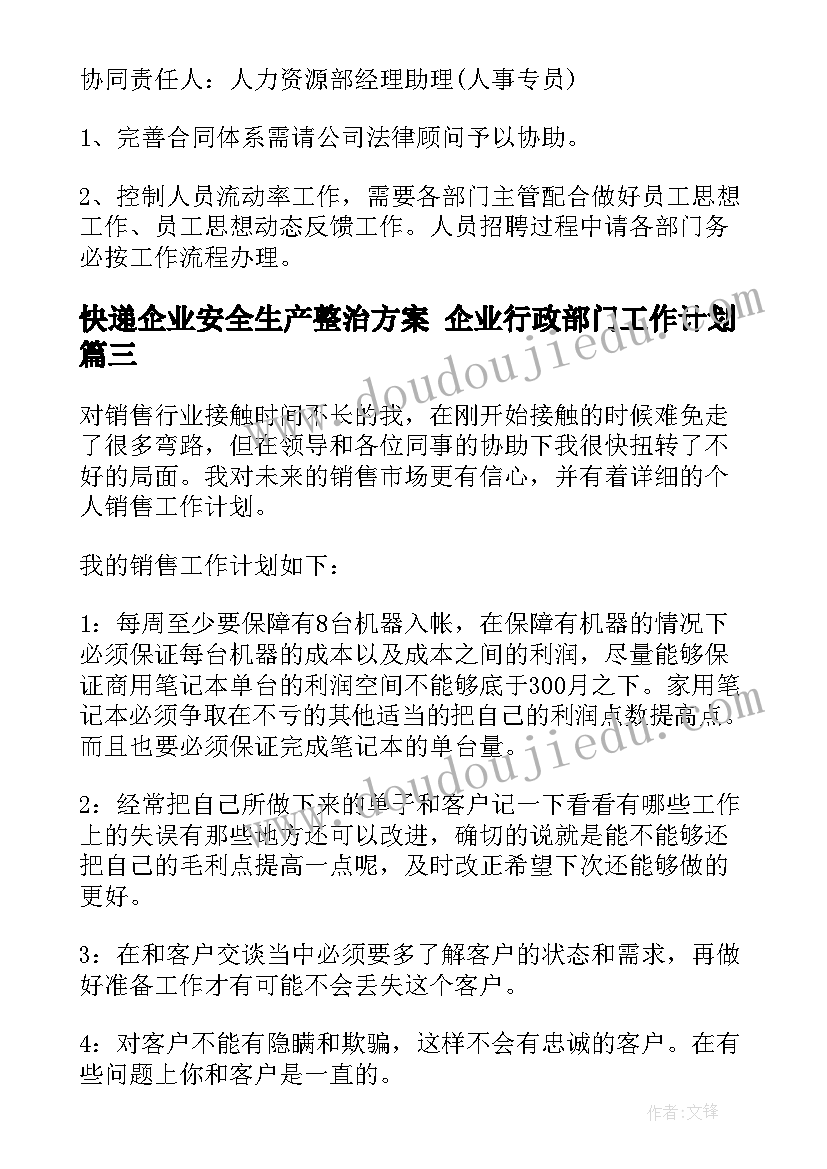 快递企业安全生产整治方案 企业行政部门工作计划(优质8篇)