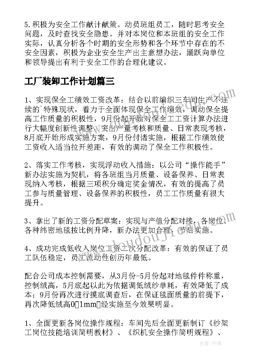 2023年工厂装卸工作计划(优秀10篇)