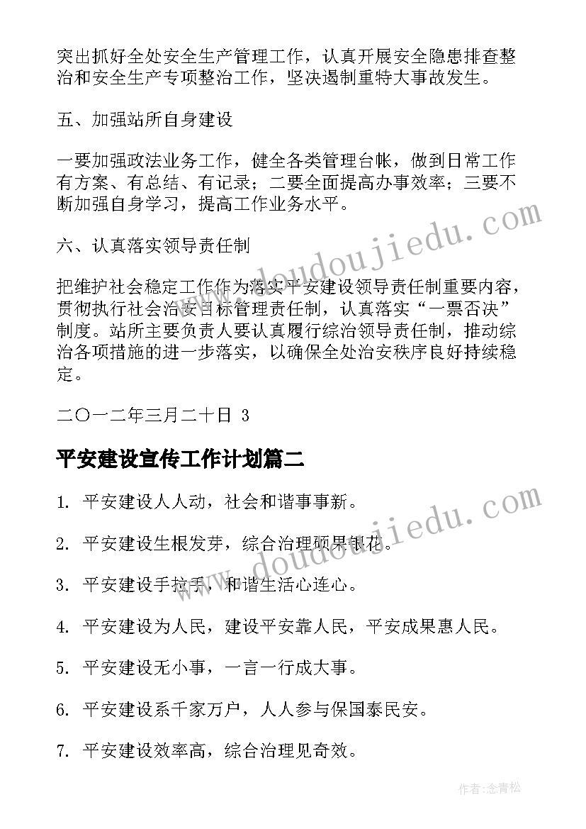 2023年平安建设宣传工作计划(模板8篇)