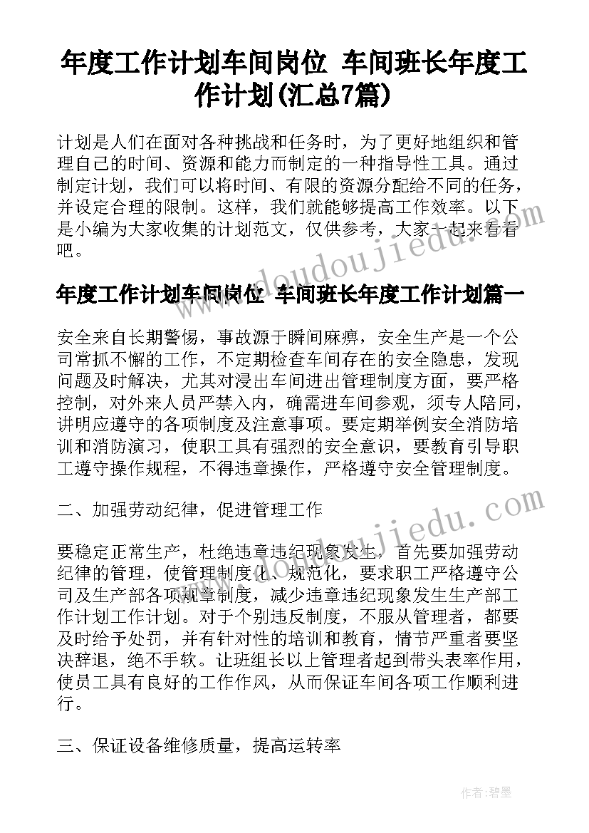 年度工作计划车间岗位 车间班长年度工作计划(汇总7篇)