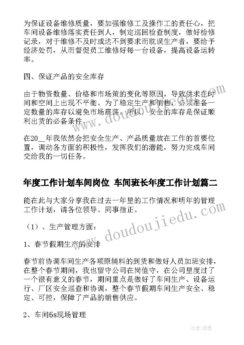 年度工作计划车间岗位 车间班长年度工作计划(汇总7篇)