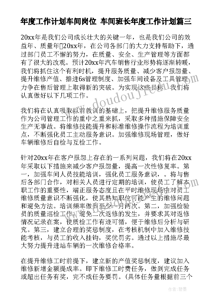 年度工作计划车间岗位 车间班长年度工作计划(汇总7篇)