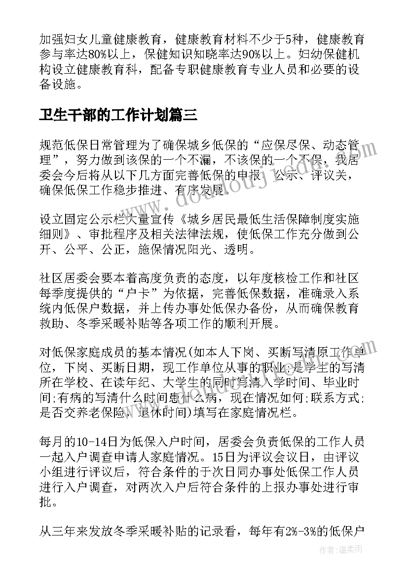 2023年卫生干部的工作计划(实用10篇)