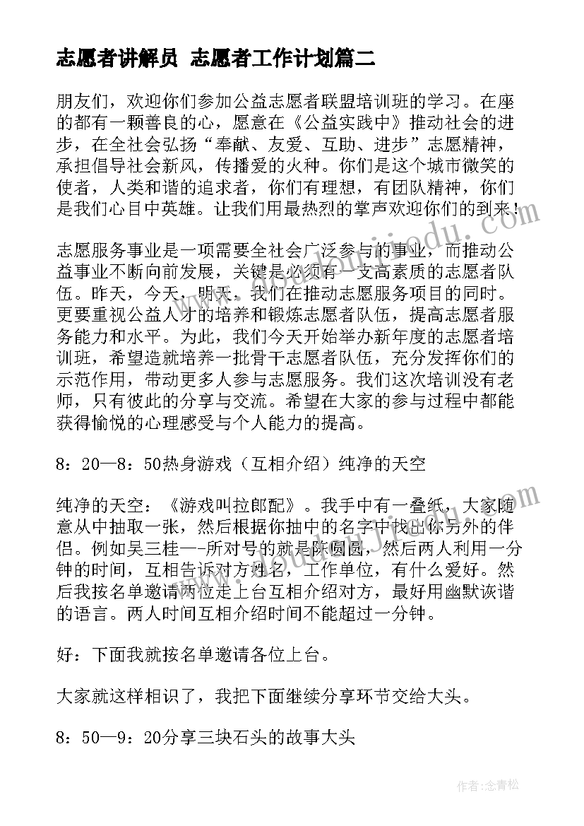 最新志愿者讲解员 志愿者工作计划(汇总6篇)