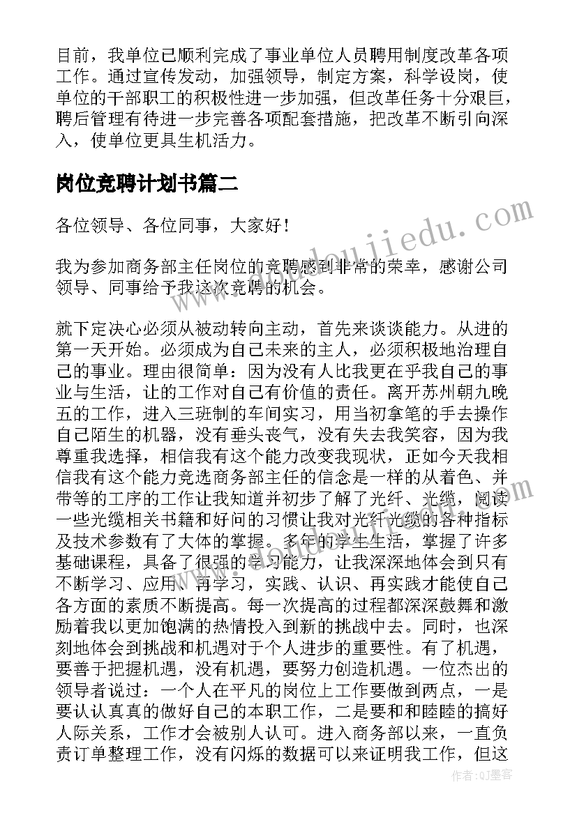 岗位竞聘计划书(精选5篇)