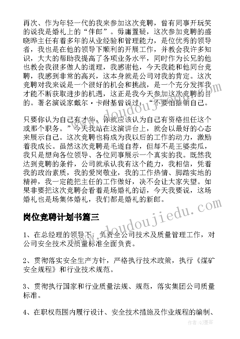 岗位竞聘计划书(精选5篇)