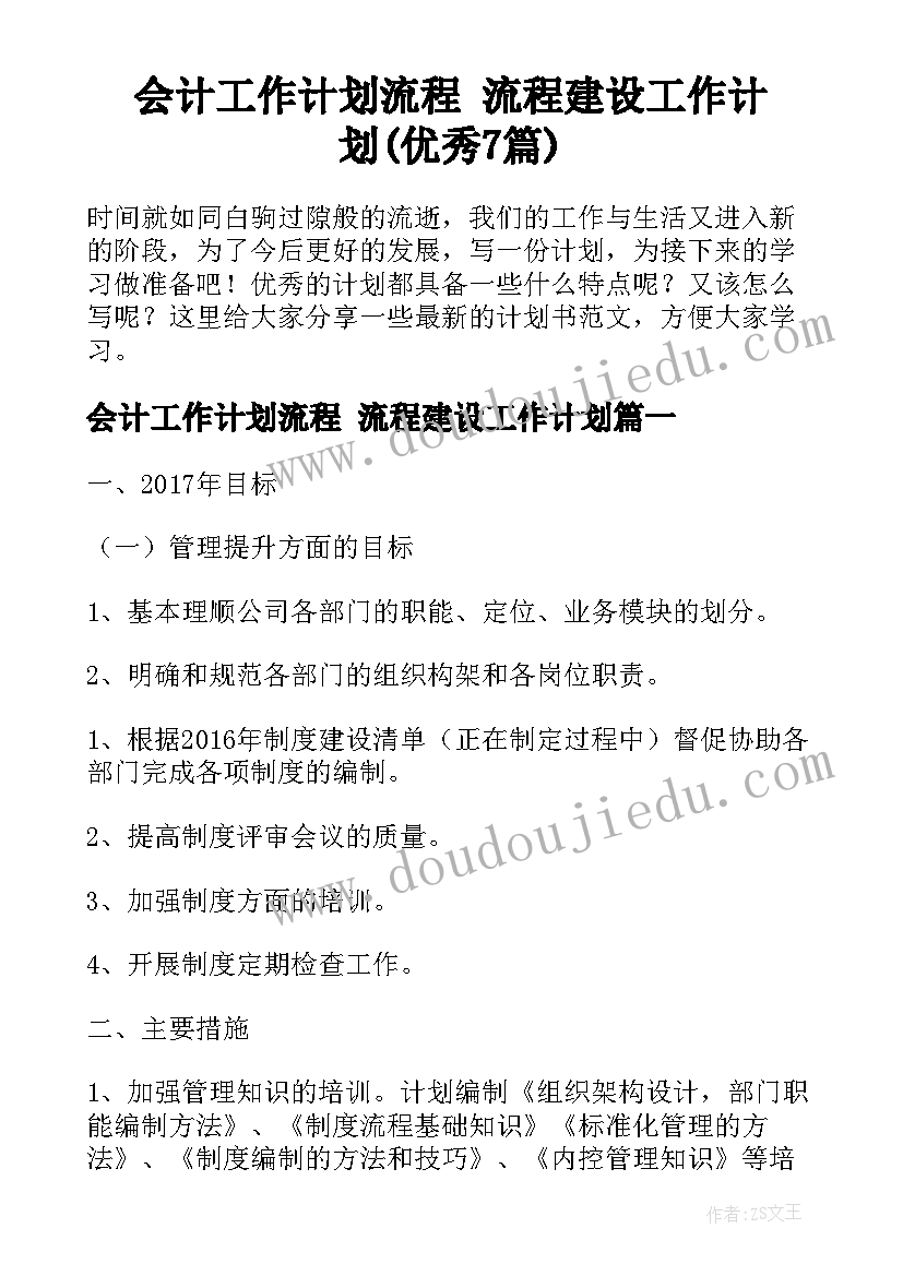 会计工作计划流程 流程建设工作计划(优秀7篇)