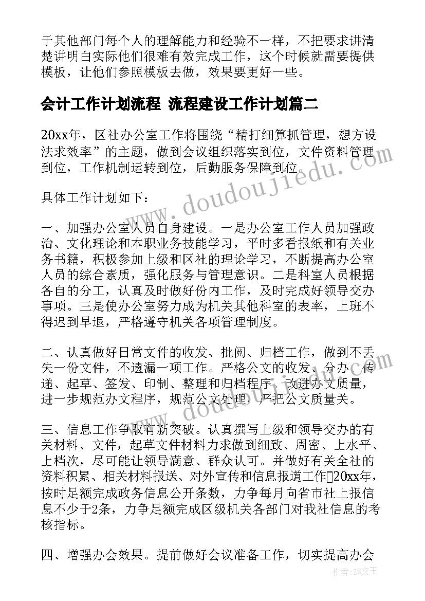 会计工作计划流程 流程建设工作计划(优秀7篇)