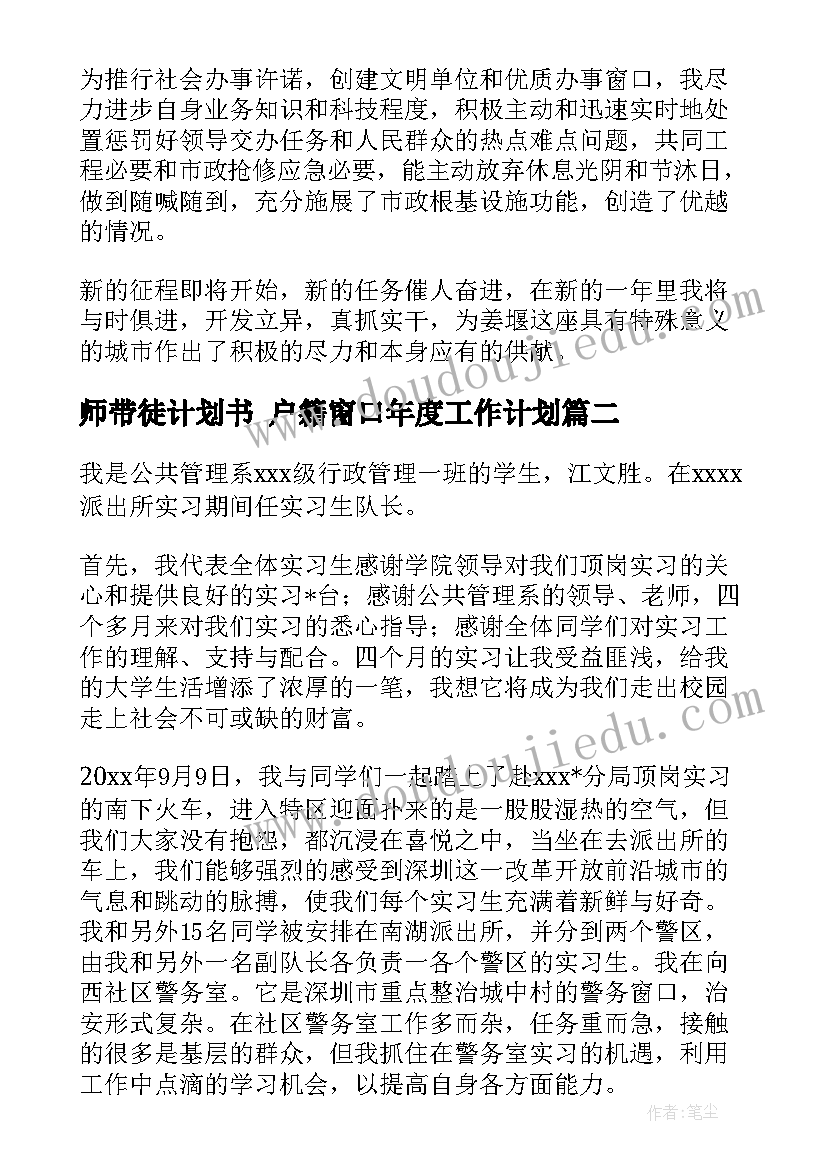 师带徒计划书 户籍窗口年度工作计划(汇总5篇)