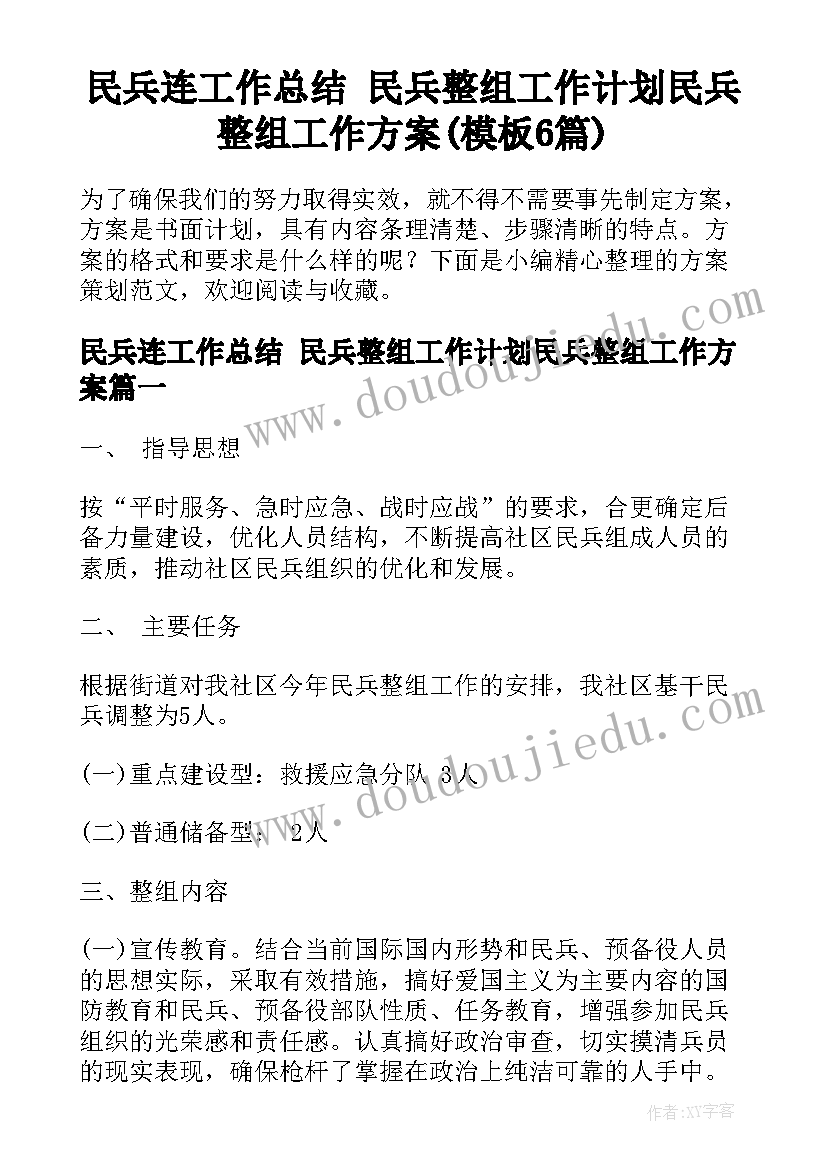 民兵连工作总结 民兵整组工作计划民兵整组工作方案(模板6篇)