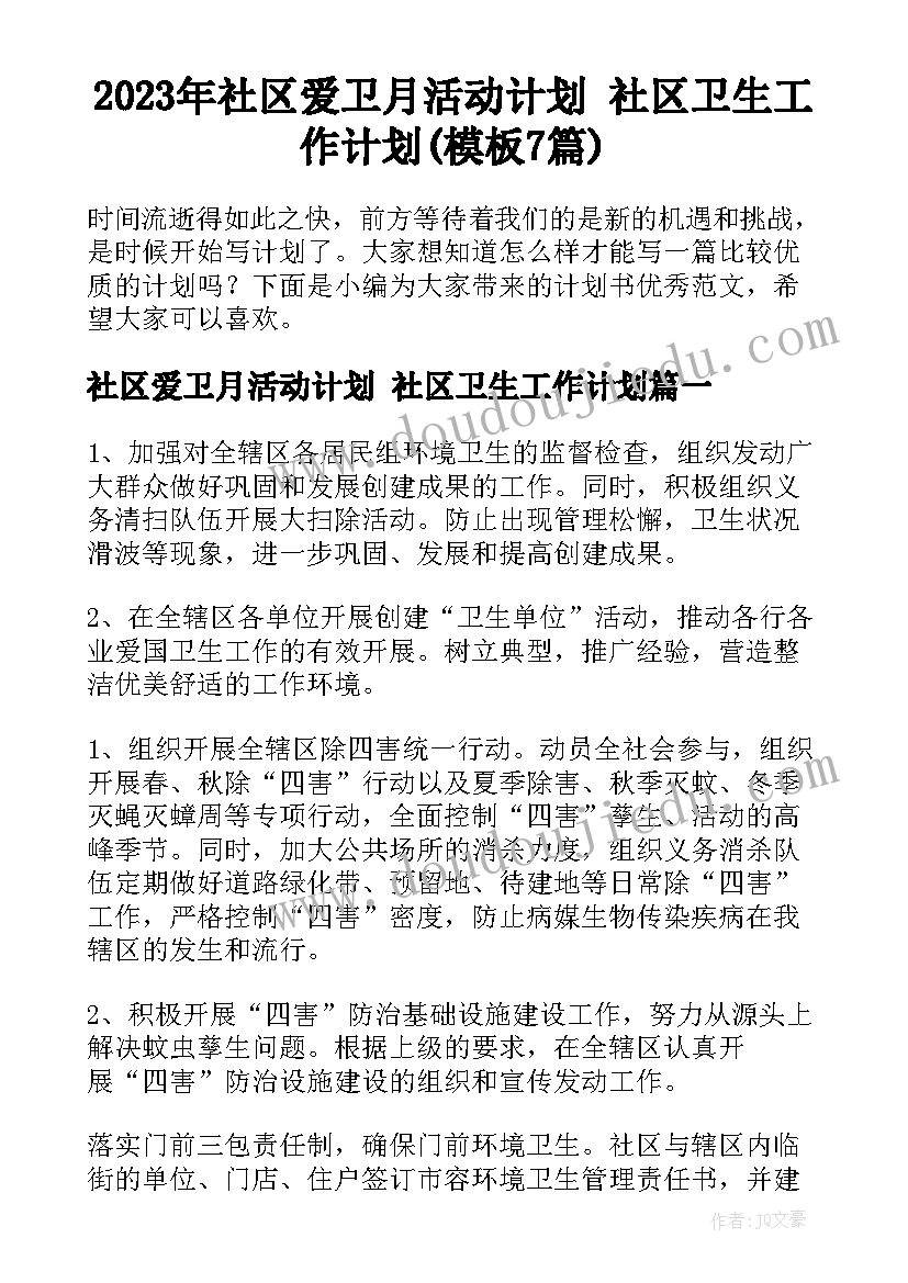 2023年社区爱卫月活动计划 社区卫生工作计划(模板7篇)