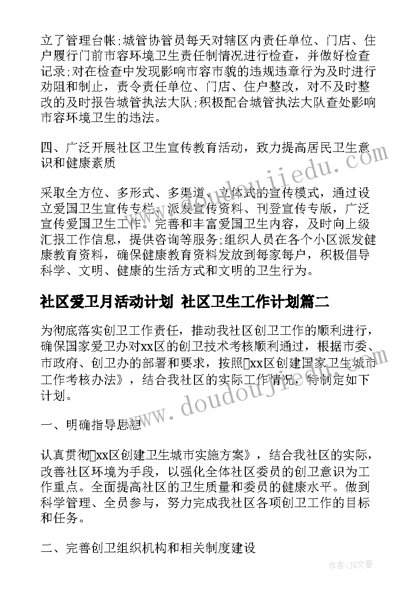 2023年社区爱卫月活动计划 社区卫生工作计划(模板7篇)